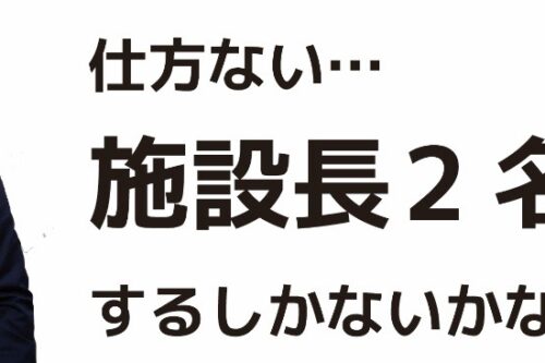 介護施設の「二人施設長制」は名案か？