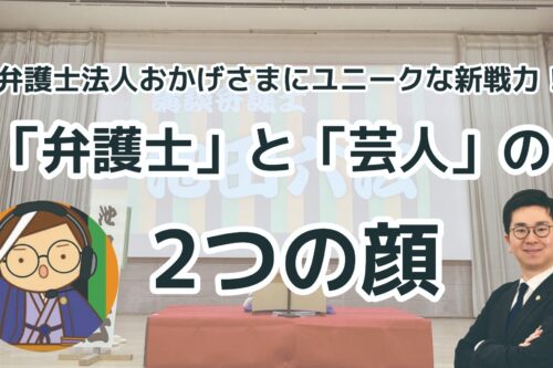 弁護士法人おかげさまにユニークな新戦力！～「弁護士」と「芸人」の2つの顔〜