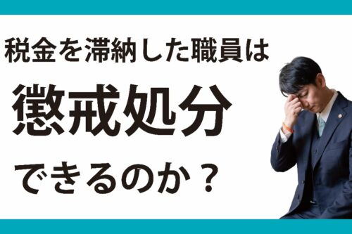 税金を滞納した職員は懲戒処分できるのか？