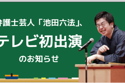 弁護士芸人「池田六法」、テレビ初出演のお知らせ